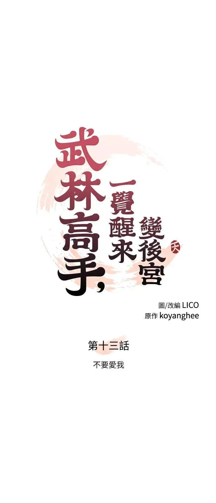 第13话 不要爱我14