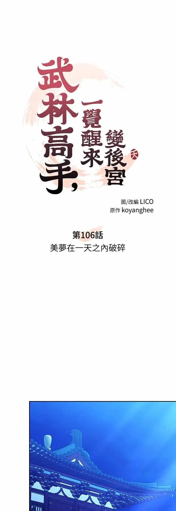 第106话 美梦在一天之内破碎6
