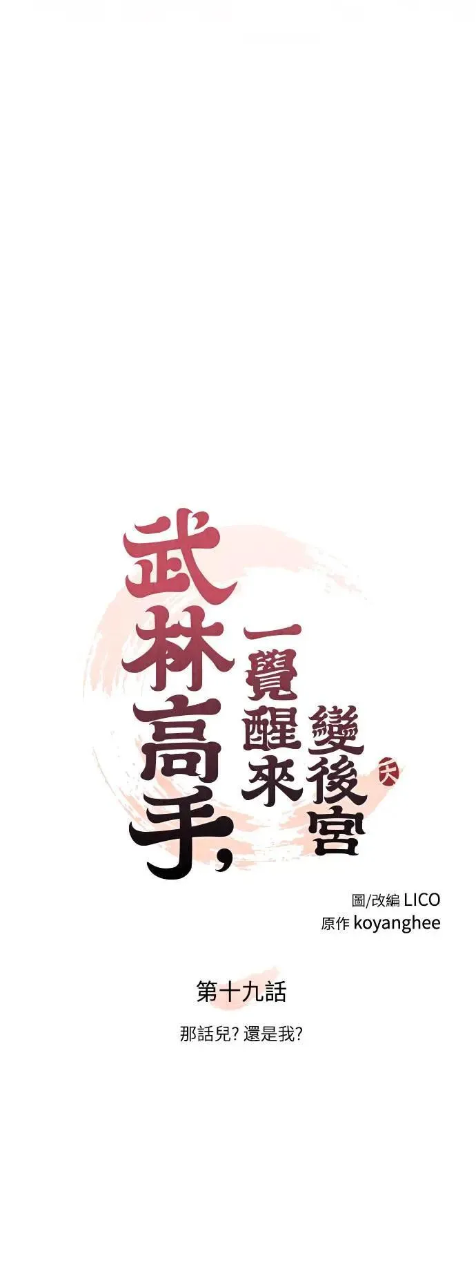 第19话 那话儿？还是我？10