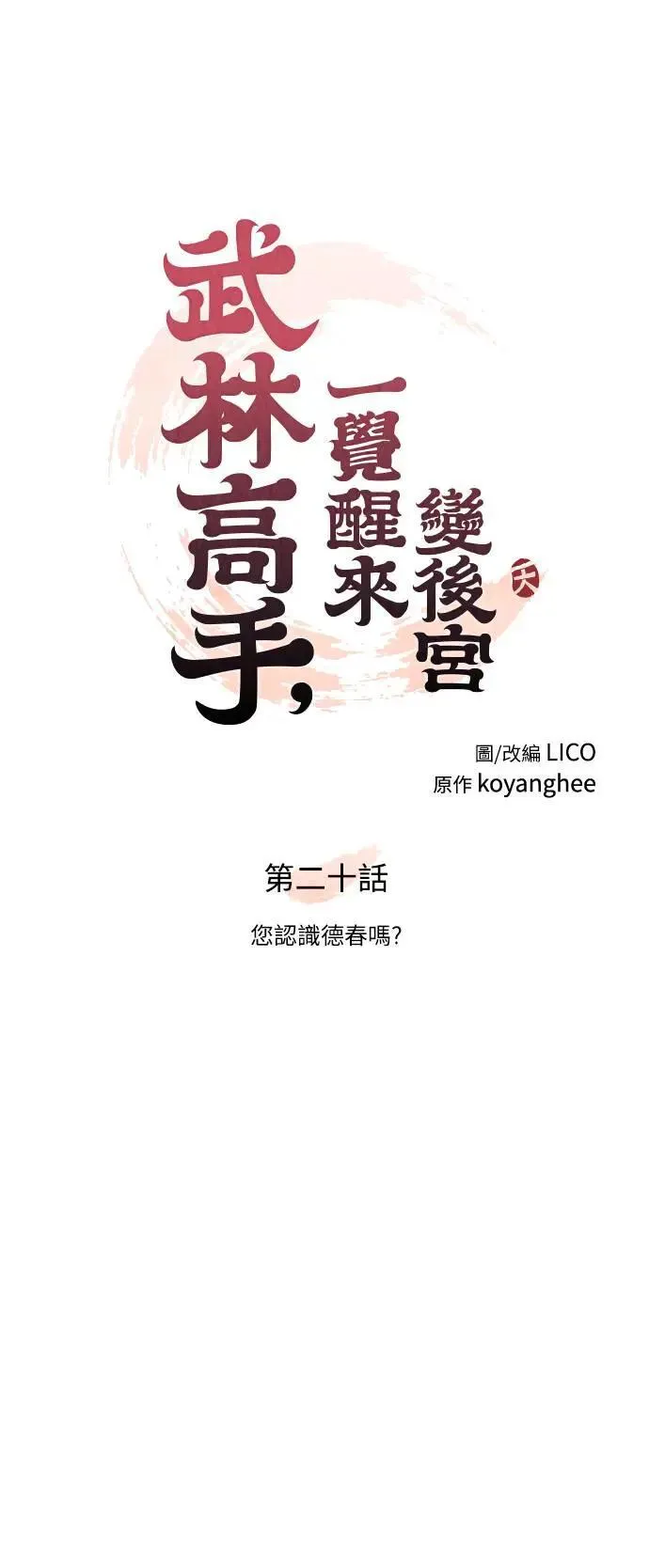 第20话 您认识德春吗？13