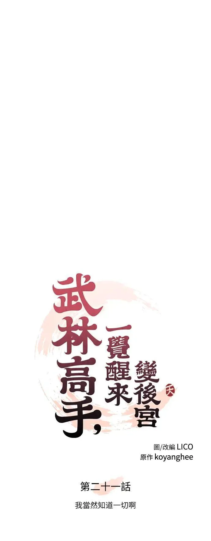 第21话 我当然知道一切啊19