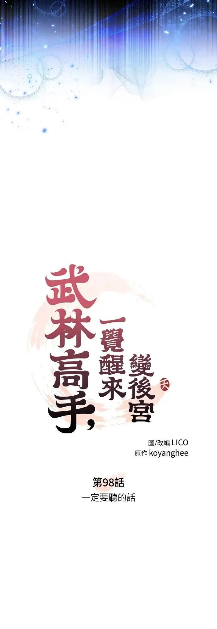 第98话 一定要听的话24