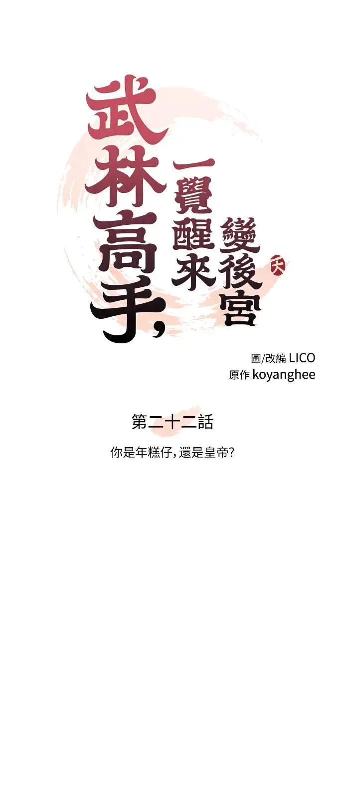 第22话 你是年糕仔，还是皇帝？37