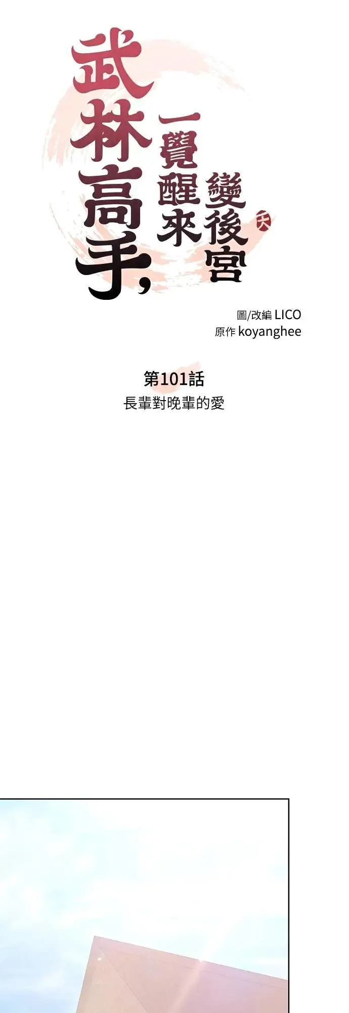 第101话 长辈对晚辈的爱20