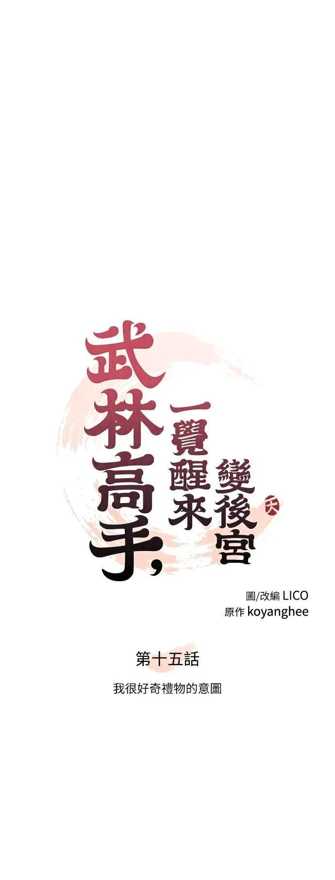 第15话 我很好奇礼物的意图13