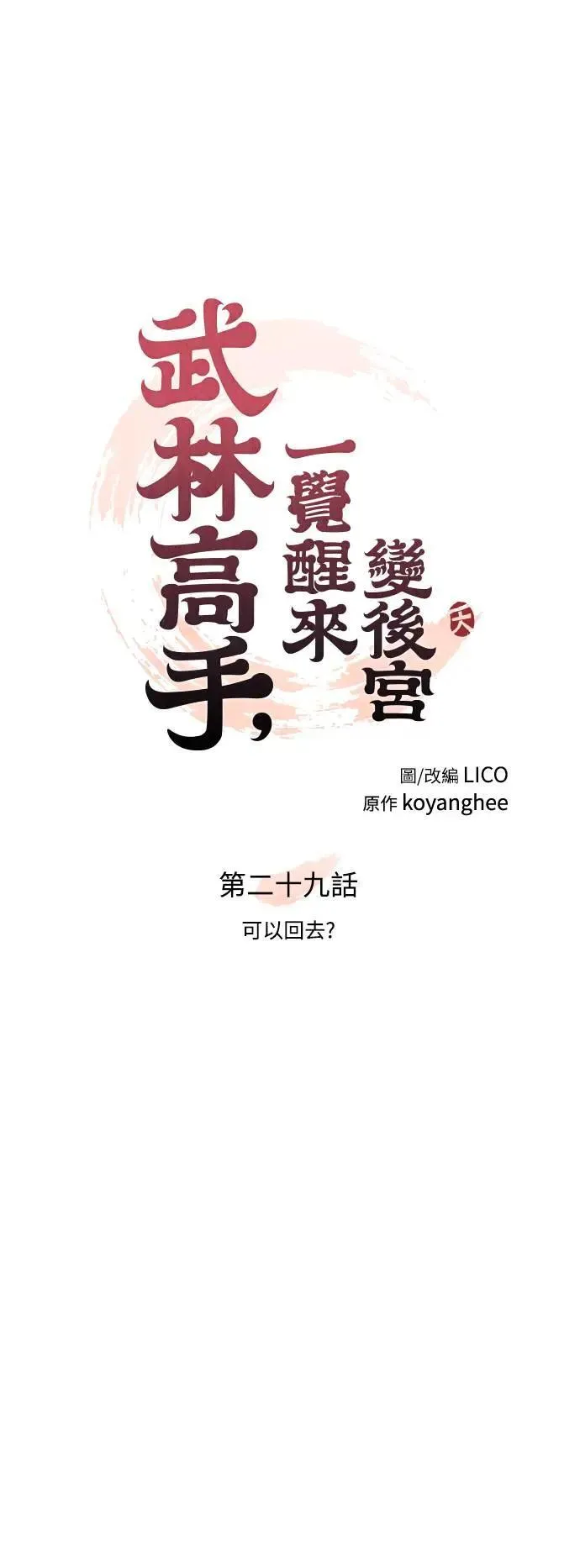 第29话 可以回去？22
