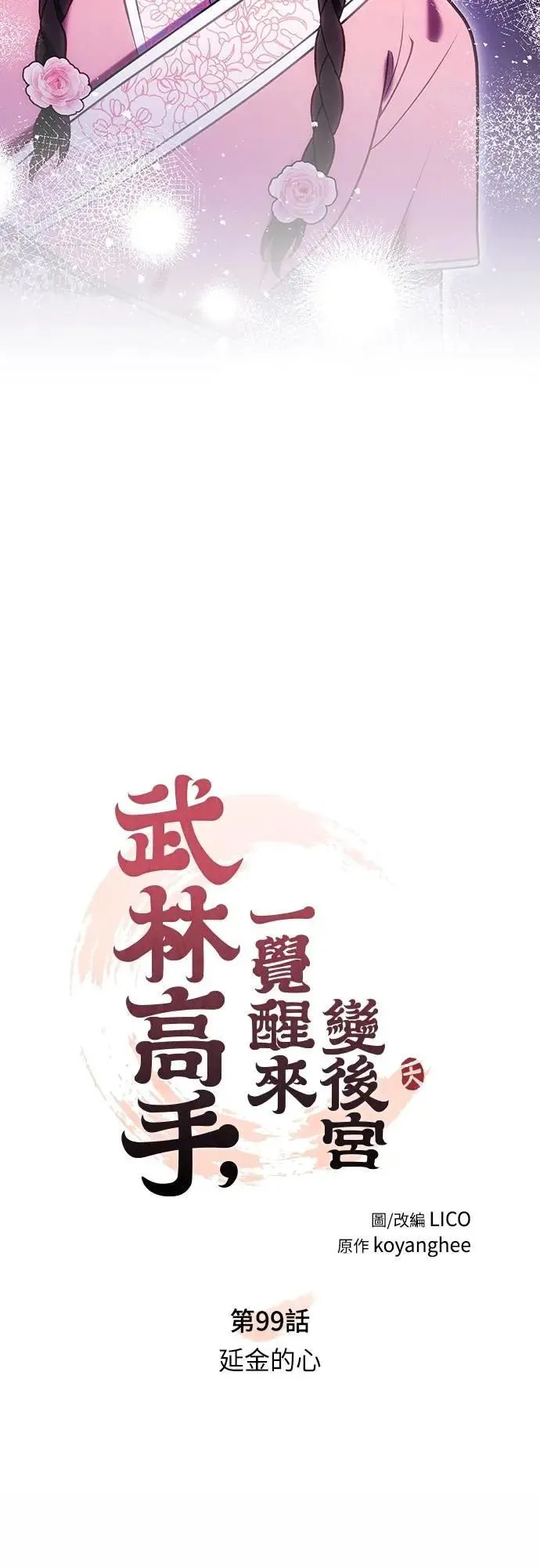 第99话 延金的心12
