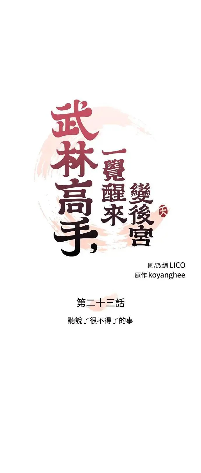第23话 听说了很不得了的事13