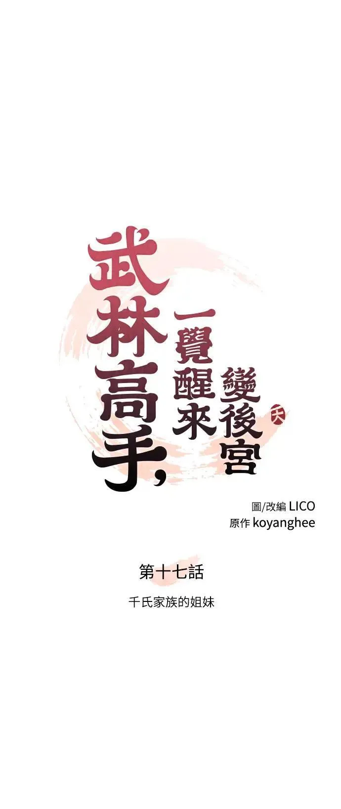 第17话 千氏家族的姐妹16