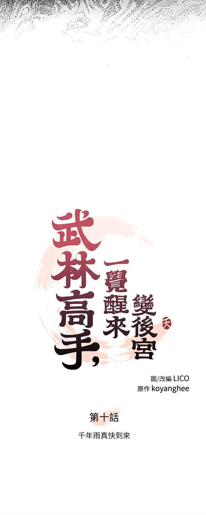 第10话 千年雨真快到来19