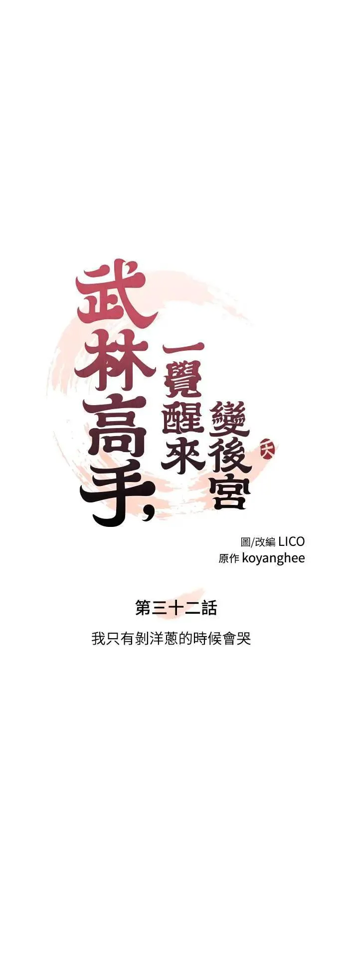 第32话 我只有剥洋葱的时候会哭9
