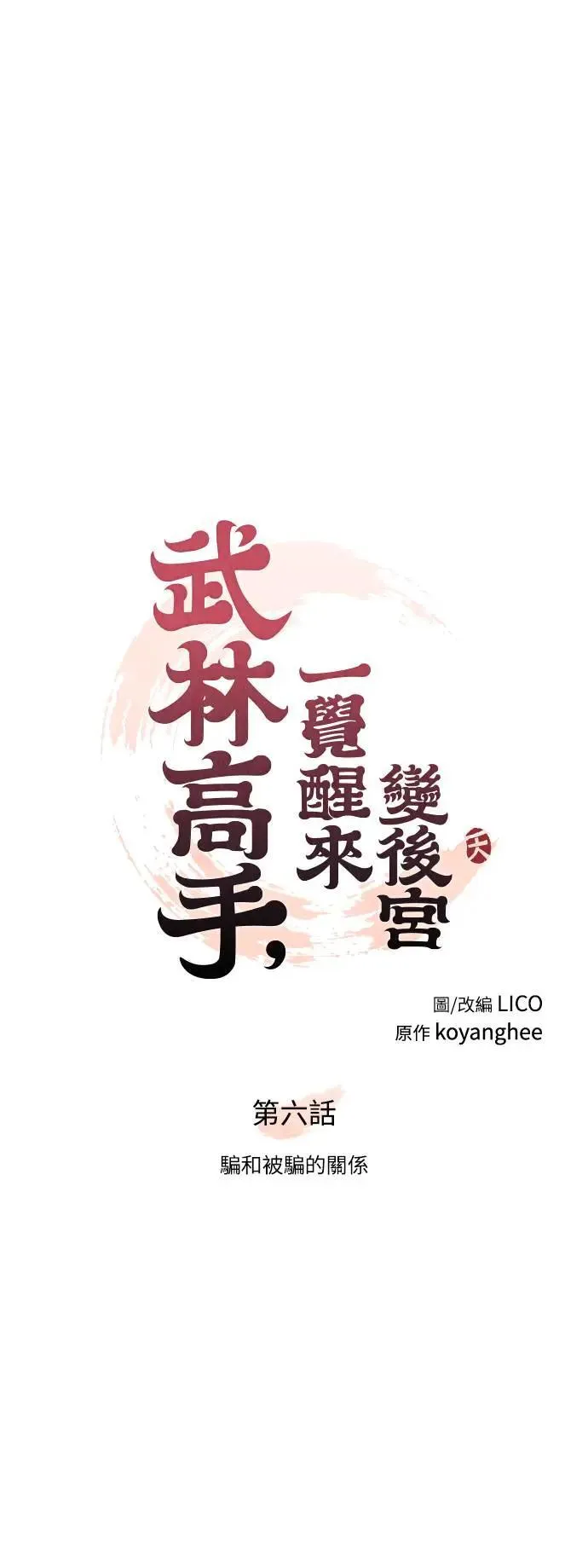 第6话 骗和被骗的关系8