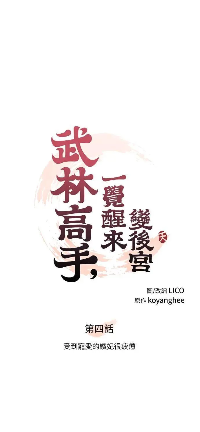 第4话 受到宠爱的嫔妃很疲惫18
