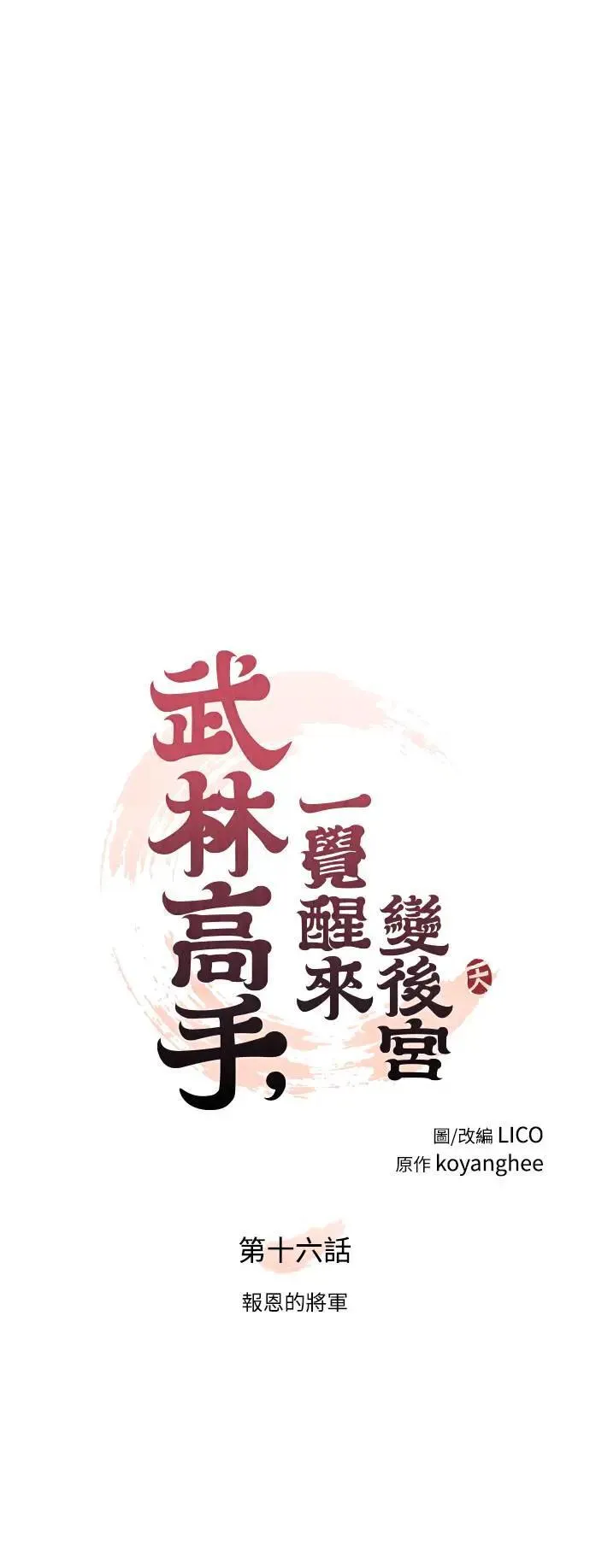 第16话 报恩的将军15