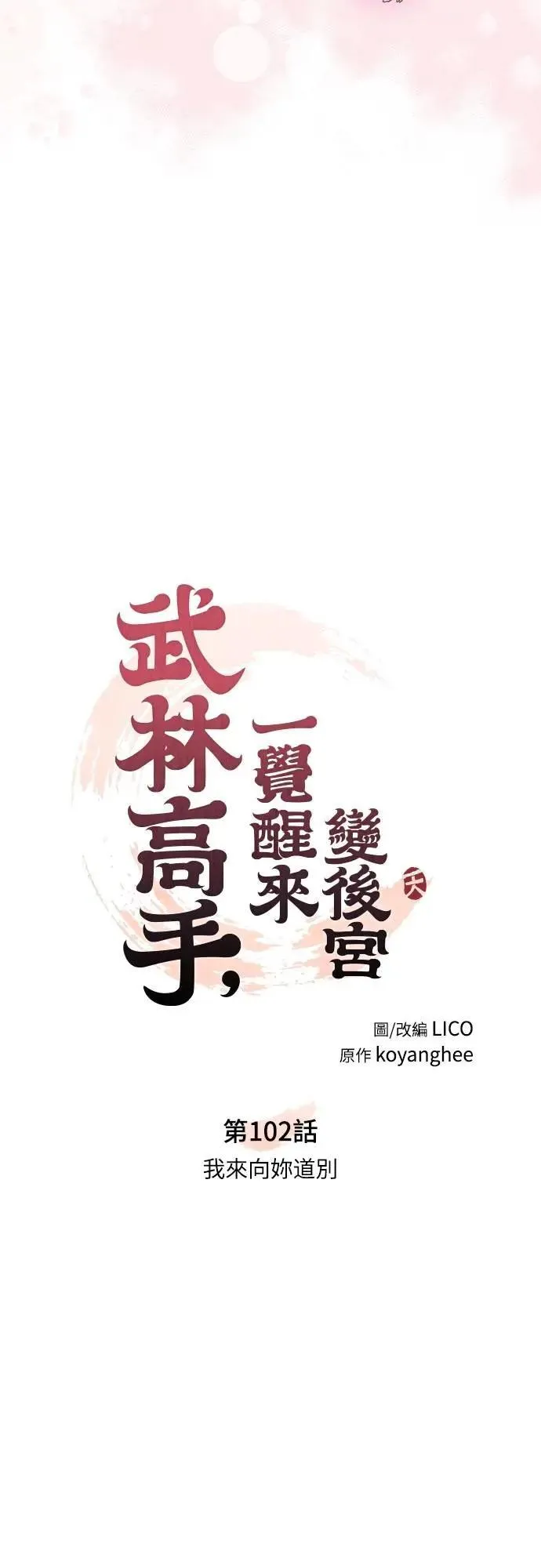 第102话 我来向你道别17