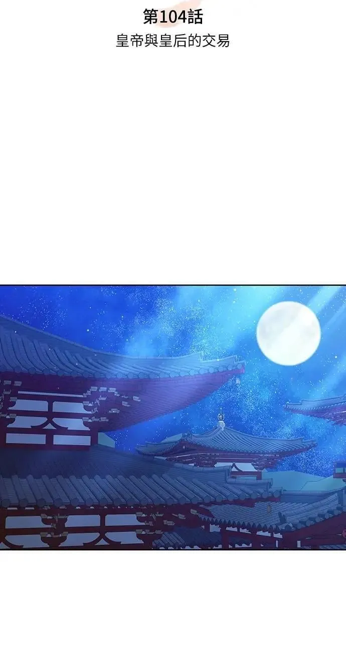 第104话 皇帝与皇后的交易13