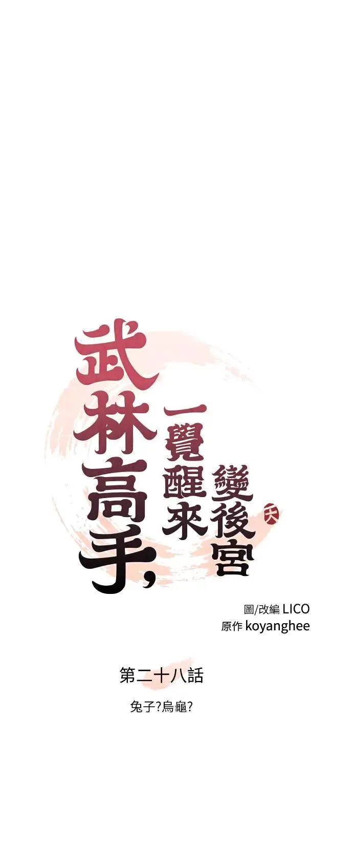 第28话 兔子？乌龟？16