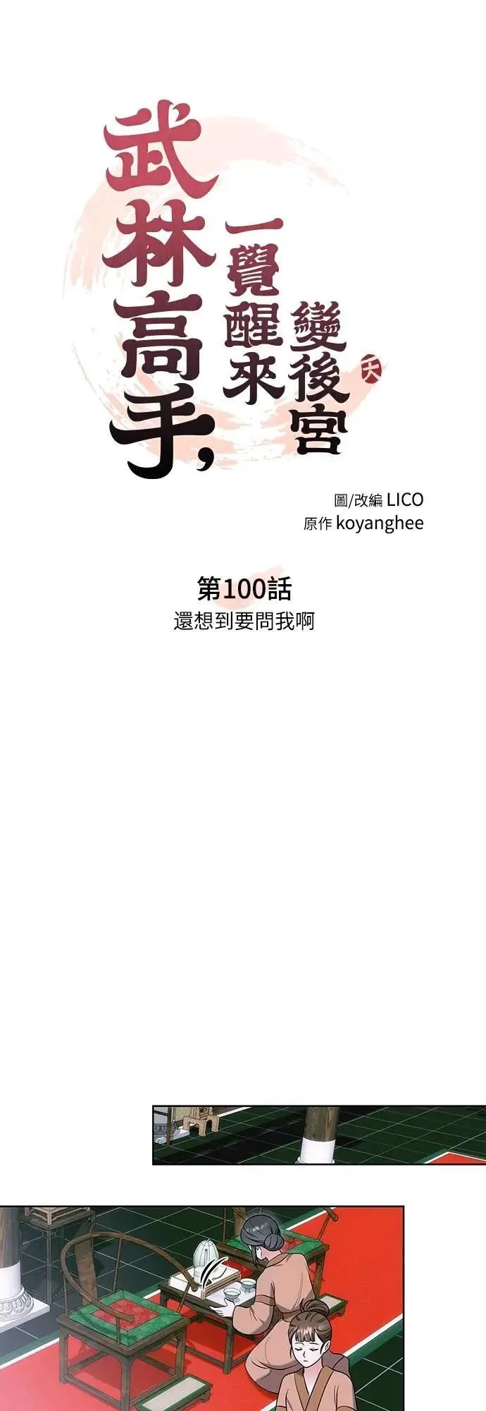 第100话 还想到要问我啊14