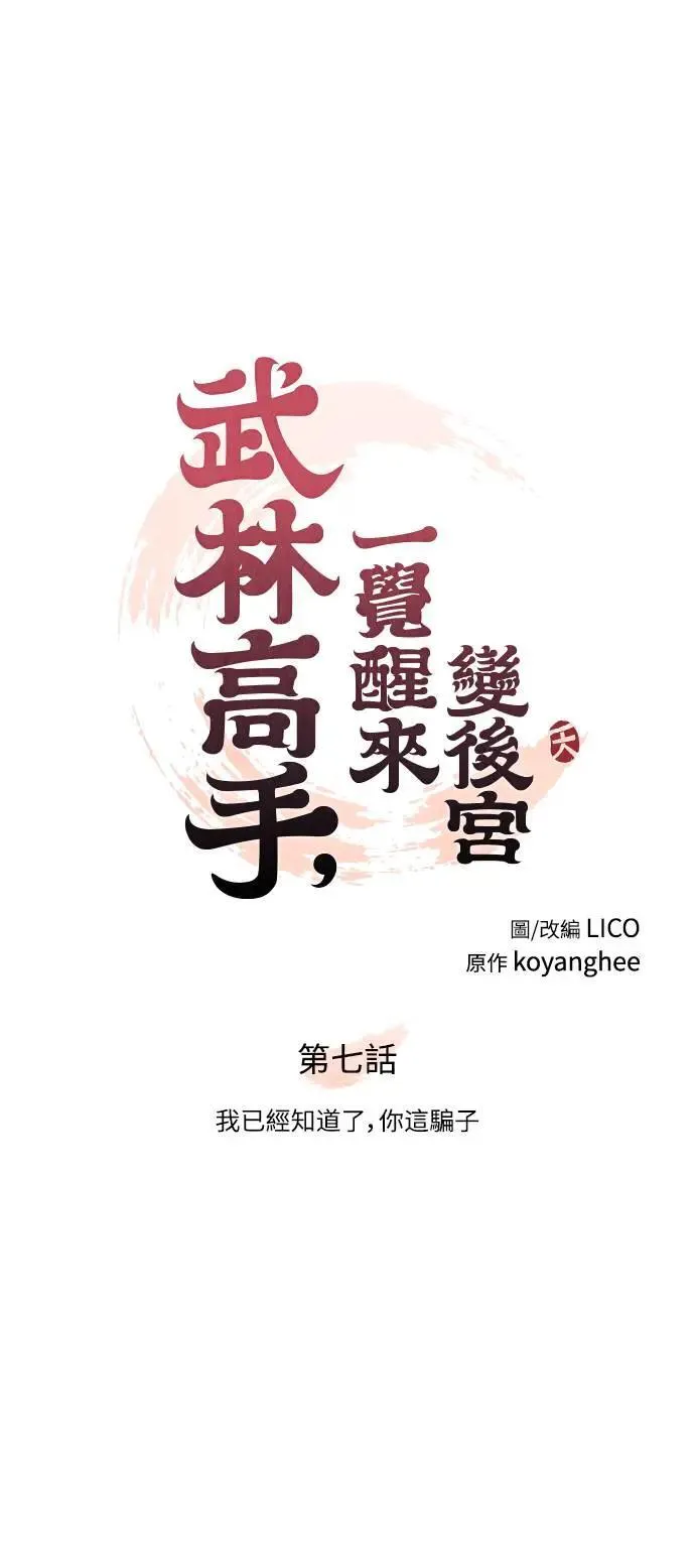第7话 我已经知道了，你这骗子12
