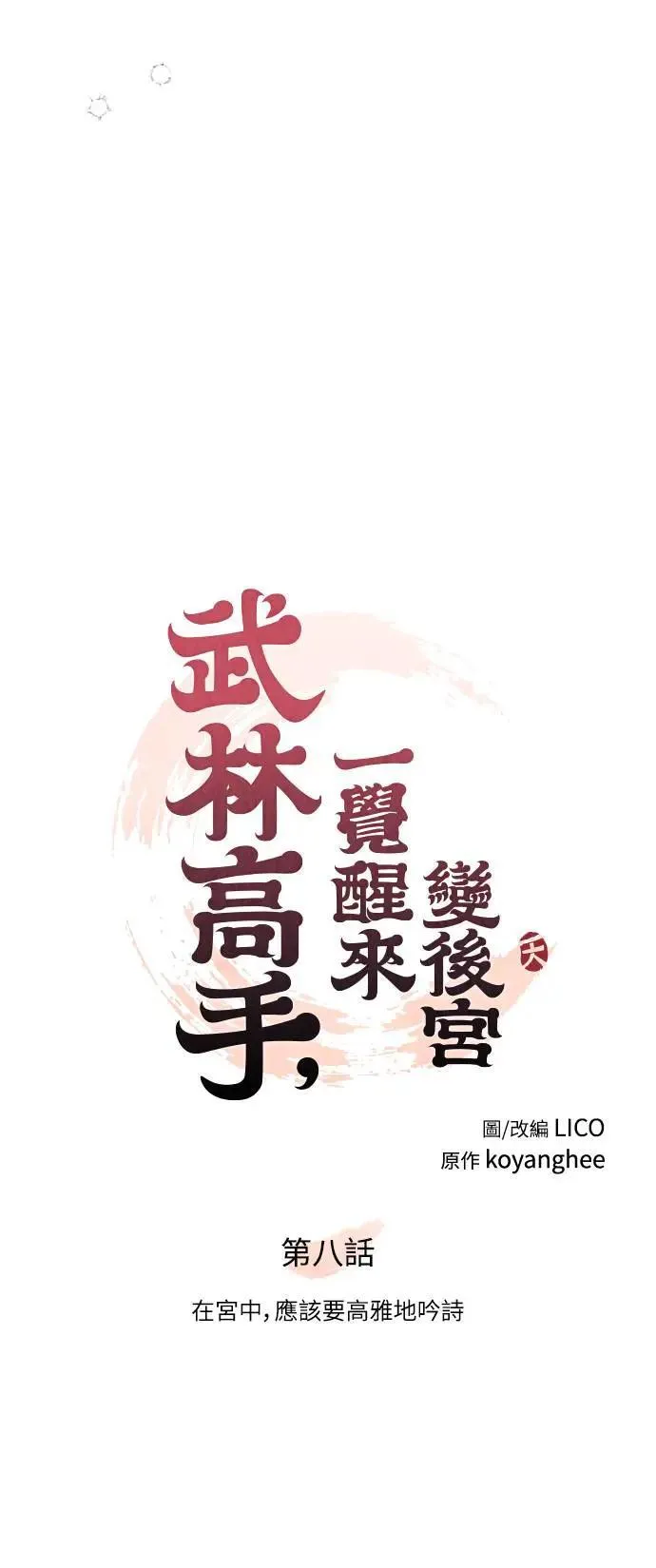 第8话 在宫中，应该要高雅地吟诗23