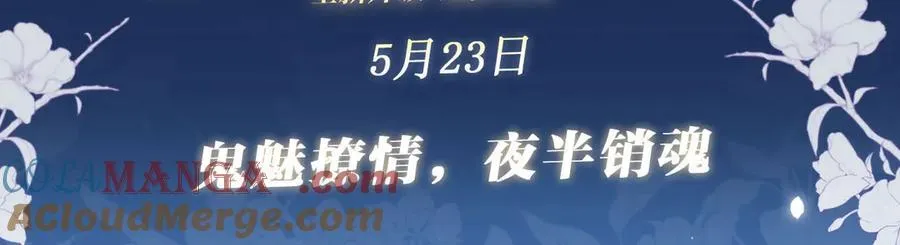 特典预热：5月23日 鬼魅撩情，夜半销魂2