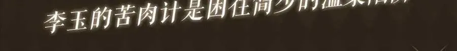 特典公开：3月31日 李玉的苦肉计是困住简少的温柔陷阱2