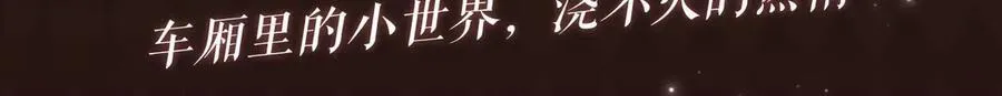 特典预热：车厢里的小世界，浇灭不的热情2