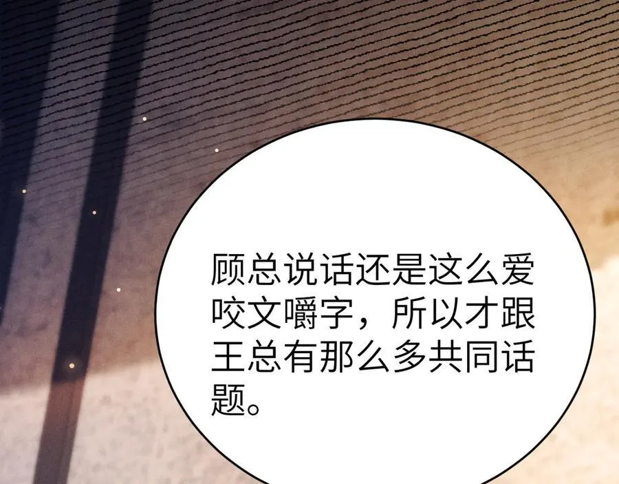 第121话 顾总，好久不见38