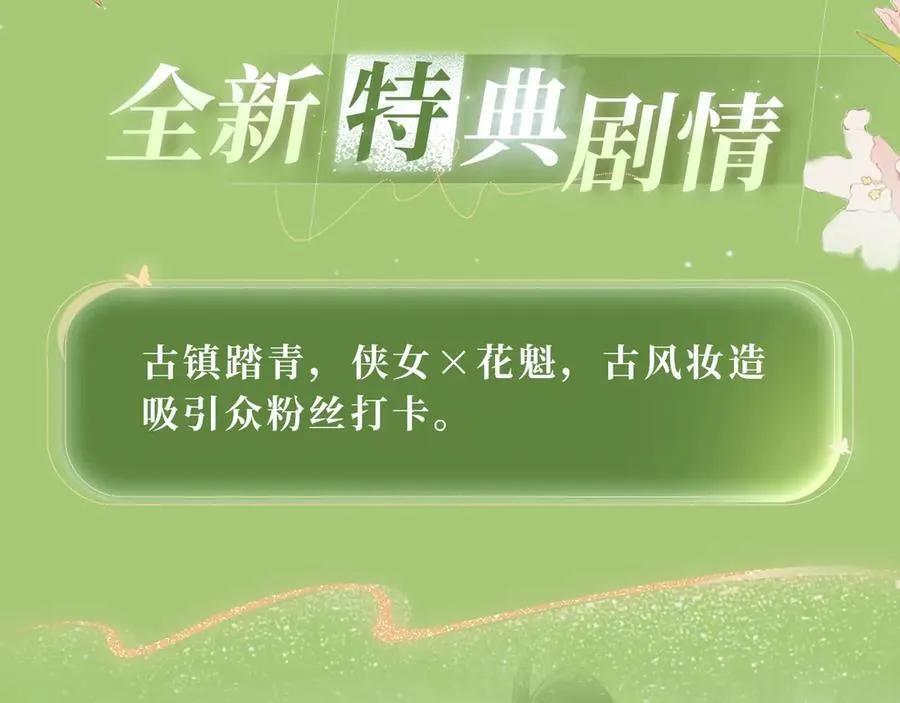 特典公开：3月31日 与君常相见 同赴春日宴3