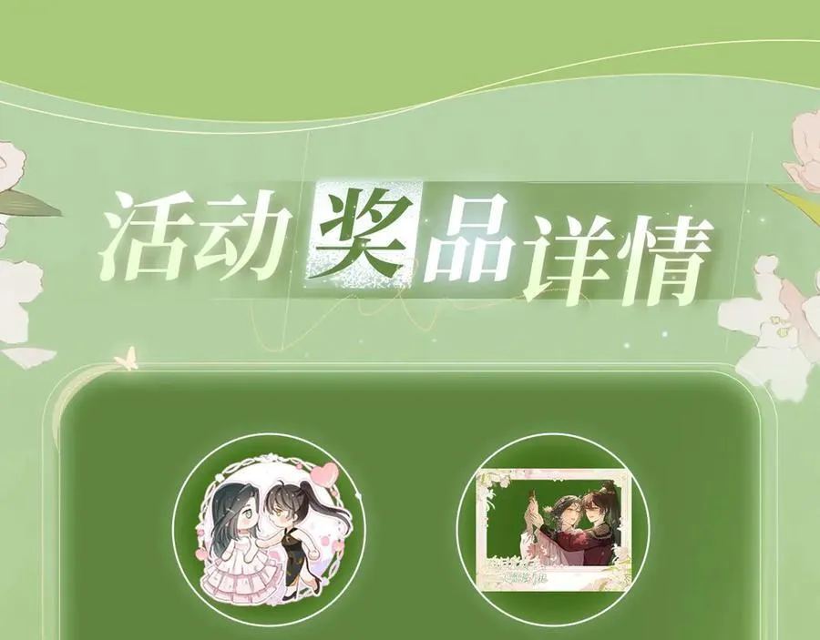 特典公开：3月31日 与君常相见 同赴春日宴11