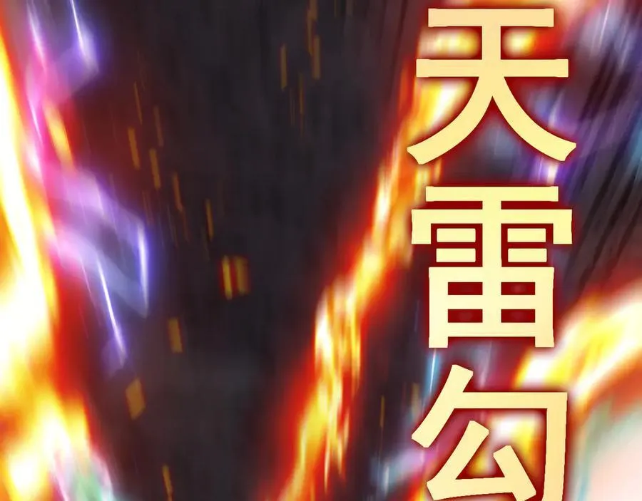 第176话 天雷勾地火81