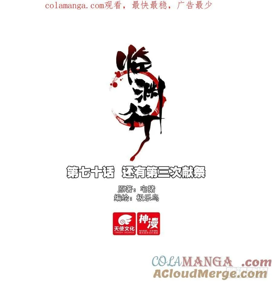 70 还有第三次献祭0