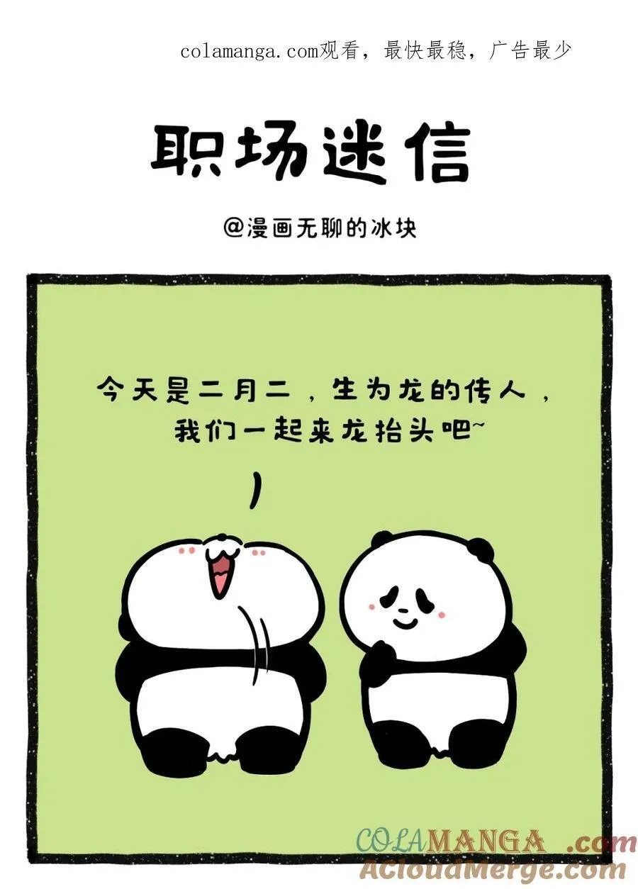 479 职场混的越久，越是信这些有的没的0
