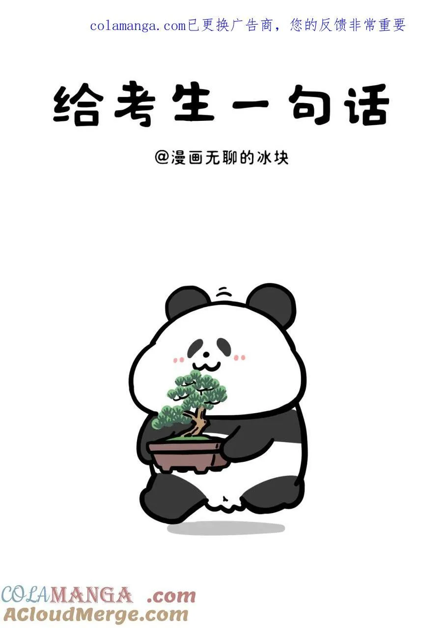 490 奇思和圆宝有一句话送给考生们0