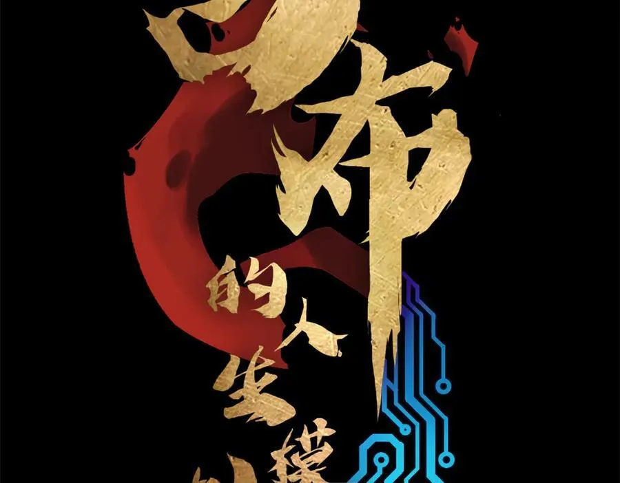 127 万世明君7