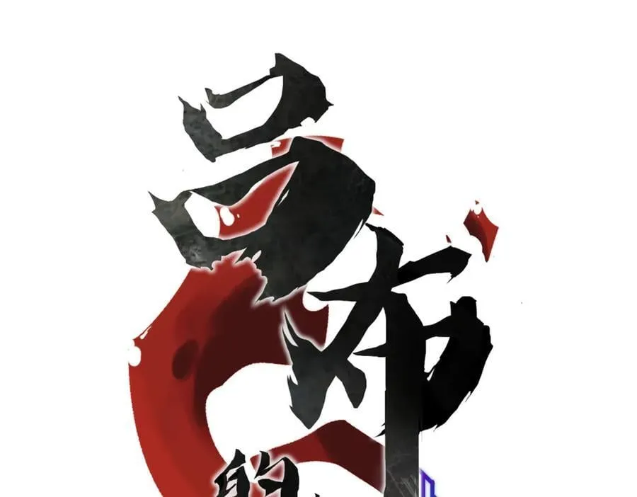 131 乱世本是盛世开13