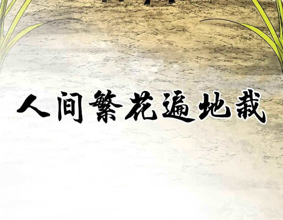 131 乱世本是盛世开106