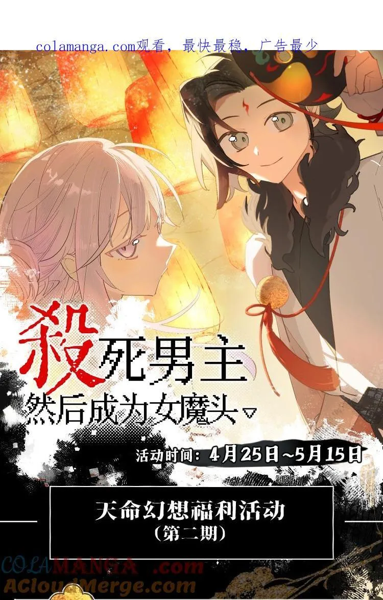 天命幻想福利派送！ 快来安利 杀死男主然后成为女魔头 漫画！0