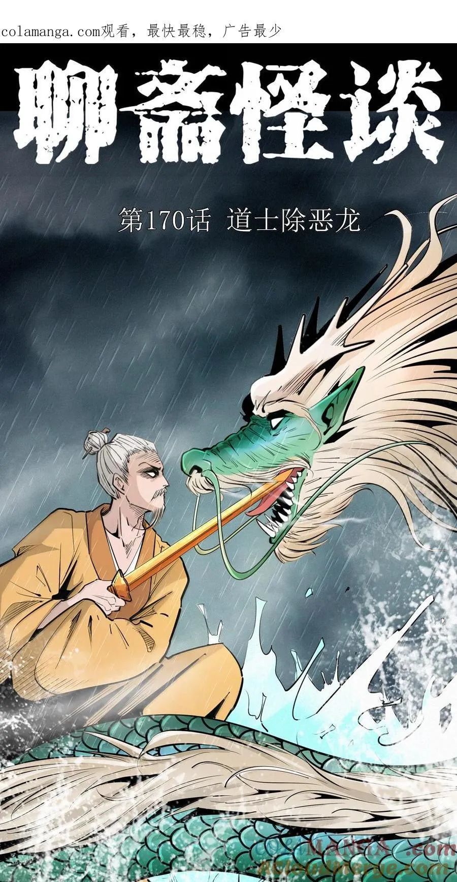170 第170话道士除恶龙0