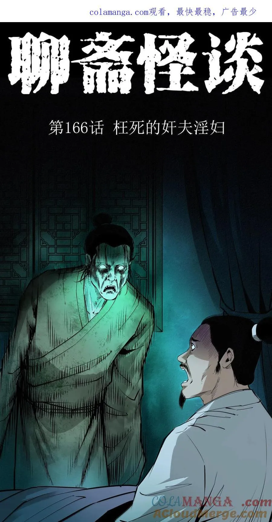 166 第166话枉死的奸夫0