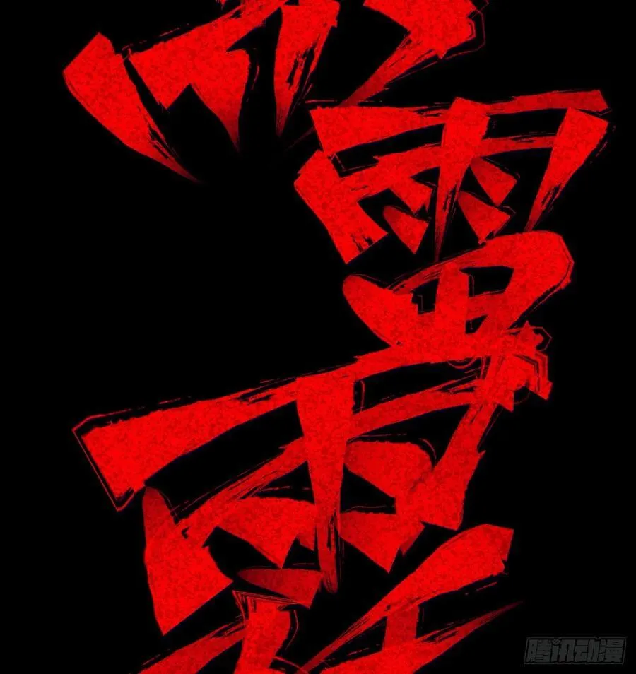 炸裂吧！黑雷霆！78