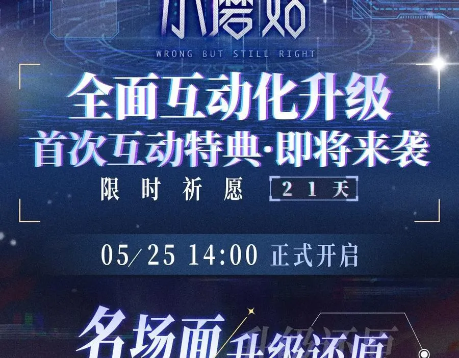 首次互动特典预热：5月25日 全面互动化升级！1