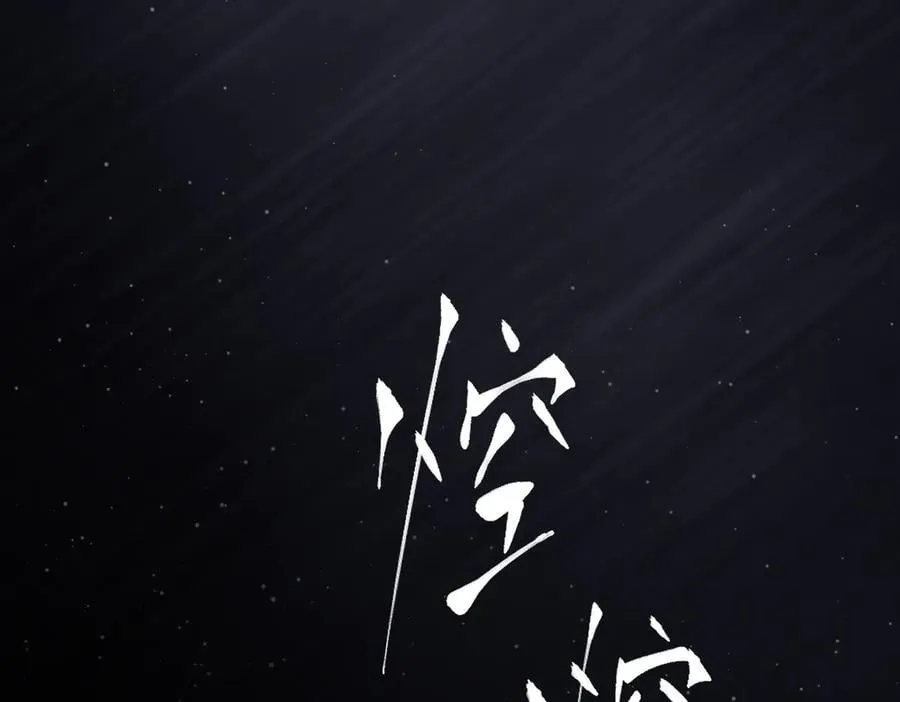 58-劫后余生17
