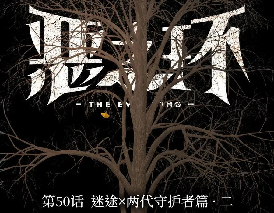50-迷途X两代守护者篇·二1