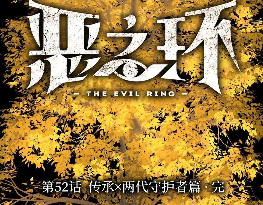 52-传承×两代守护者篇·完1