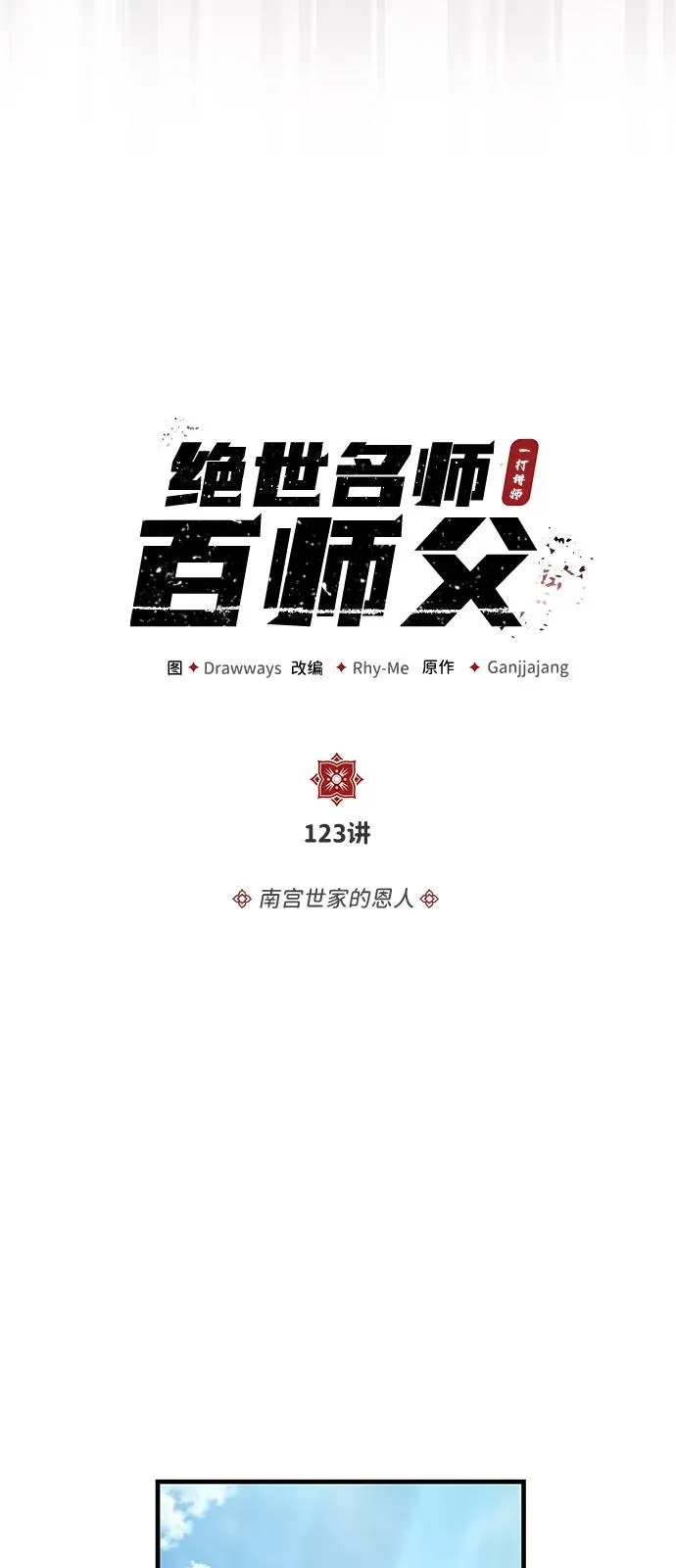[第123话] 南宫世家的恩人22