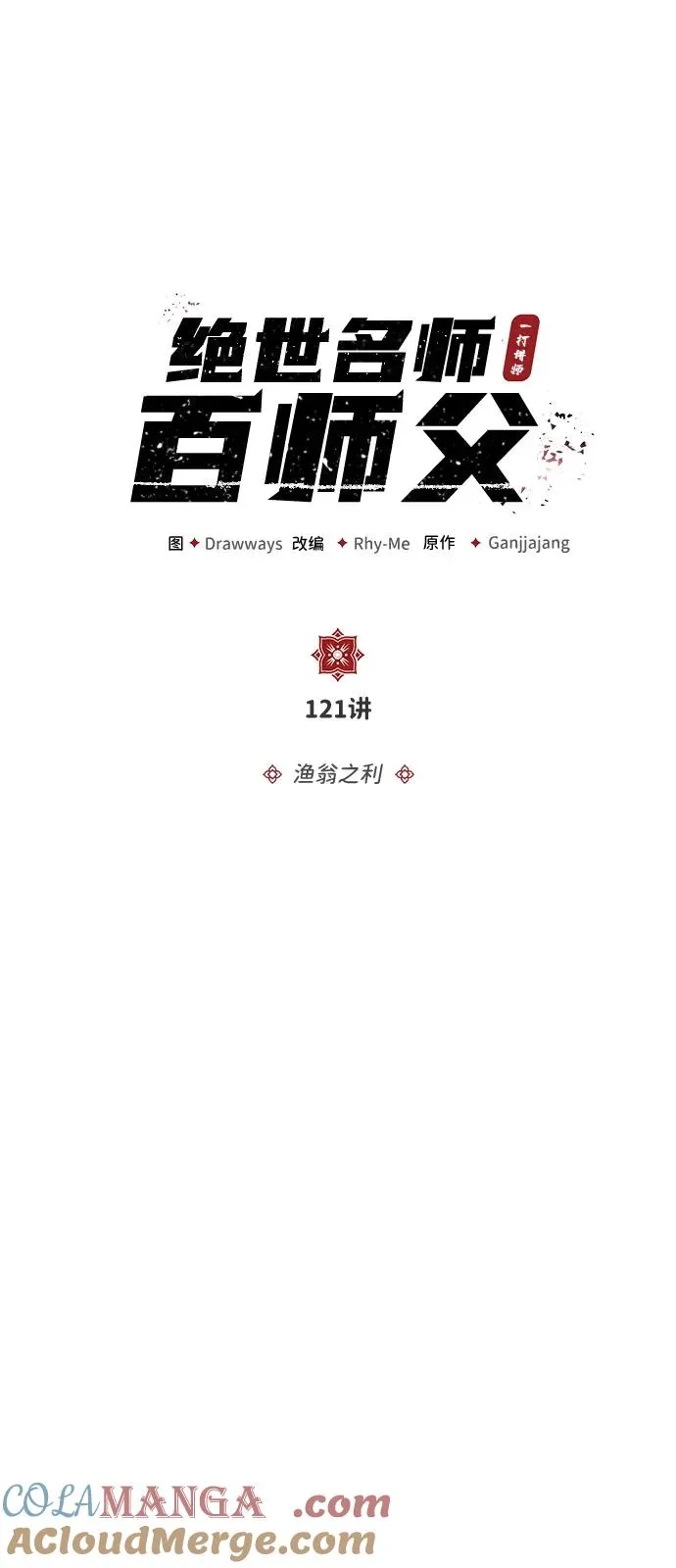 [第121话] 渔翁之利3