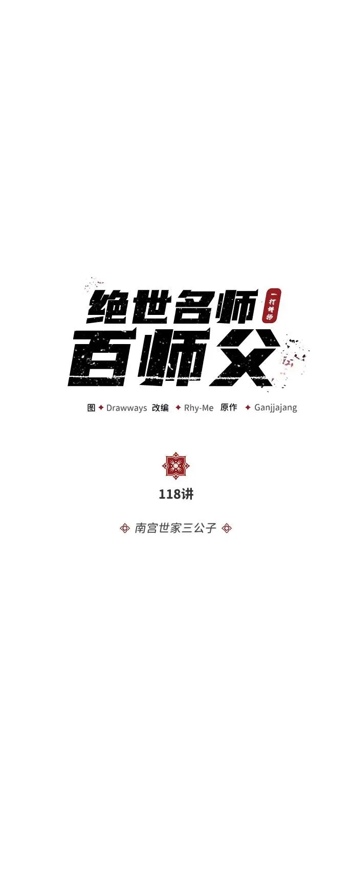 [第118话] 南宫世家三公子11