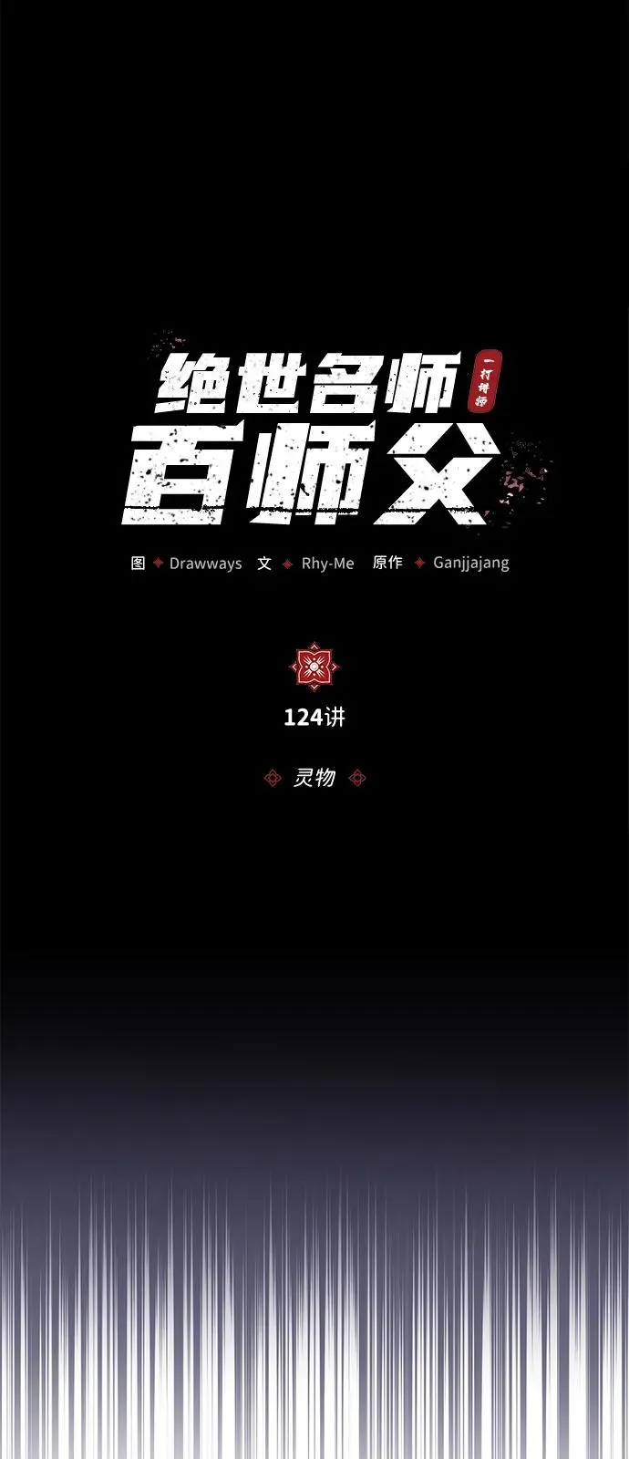 [第124话] 灵物31