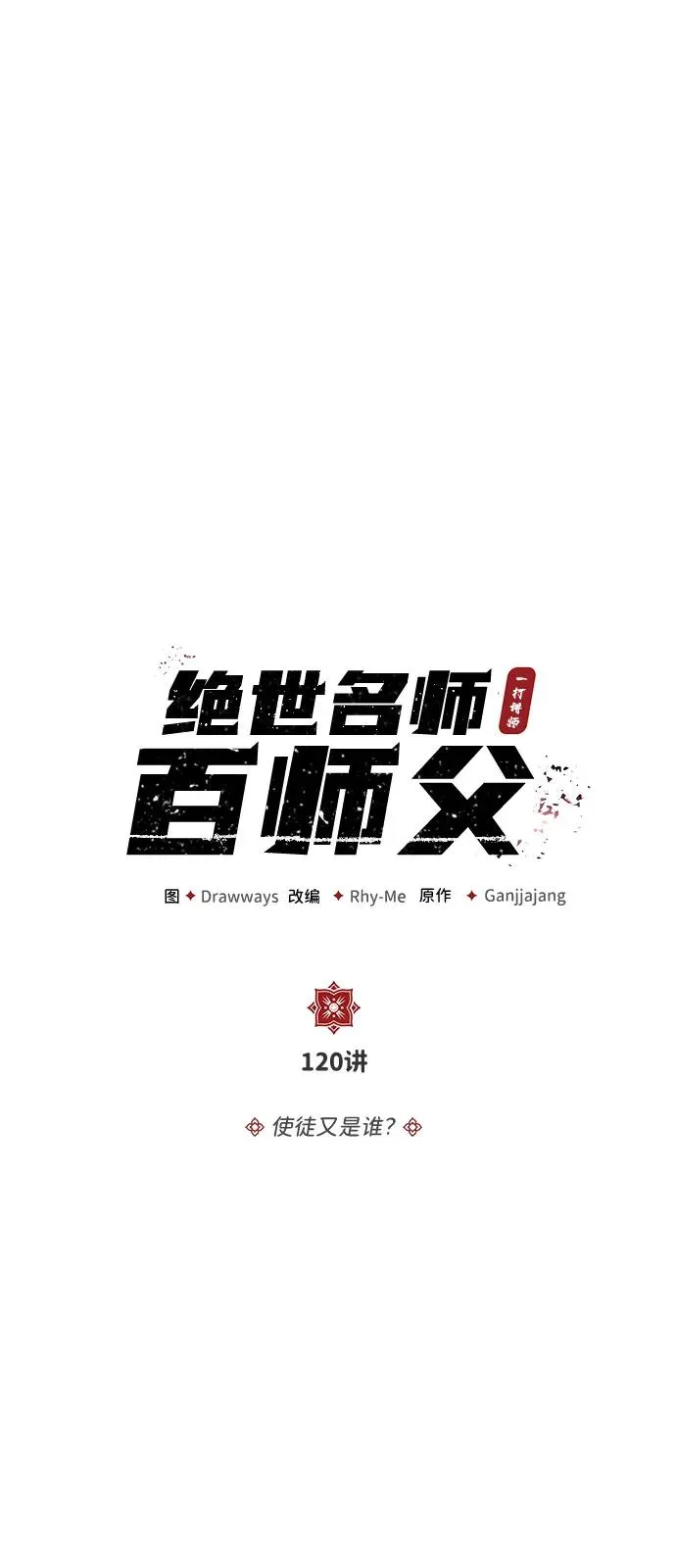 [第120话] 使徒又是谁？20